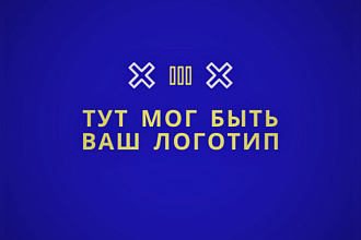Создаю минималистичные логотипы для всех компаний