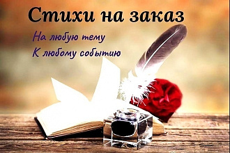 Напишу признание или стих на любую тему