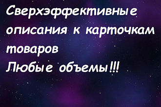 Сверхэффективные продающие описания к карточкам товаров