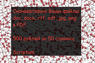 Cконвертирую Ваши файлы doc, docx, rtf, odt, jpg, png в PDF