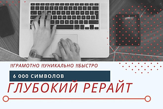 Глубокий рерайт в короткий срок до 6 000 символов + см. доп. опции