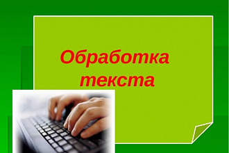 Переведу документы в форматы Word, Excel, PDF или JPG