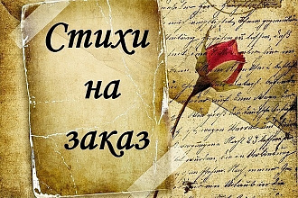 Написание поздравлений, как любовных так и для родных и близких