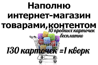 Наполню интернет-магазин товаром