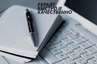 Качественный рерайт
