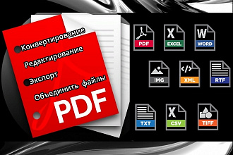 Редактирование и конвертация PDF в любой формат