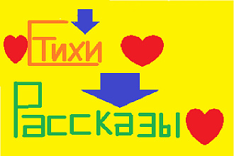 Напишу стихи или поздравление,рассказы