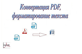Конвертация и форматирование текста