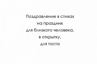 Поздравление в стихах