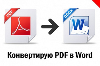 Переведу текст PDF в Word