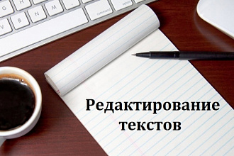Редактирование, корректировка текста