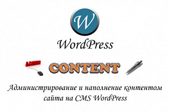 Администрирование и наполнение контентом сайта на CMS WordPress