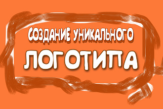 Создам уникальный логотип для вашей компании