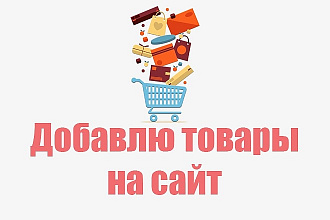 Добавлю товары на сайт