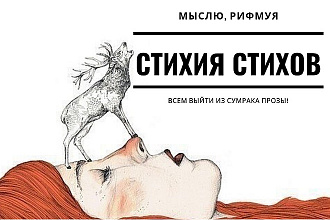Стихи для Вас - моя стихия. Рифмую, фиксирую на видео