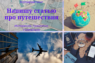 Напишу статью про путешествия, туризм, достопримечательности, страны
