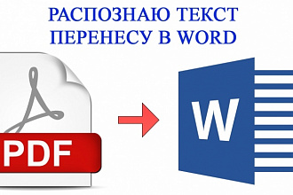 Переведу Ваши документы из формата PDF, JPEG в WORD