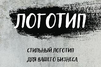 Создам качественный уникальный логотип