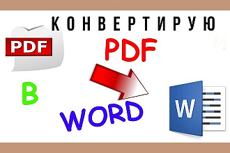 Из PDF в Word