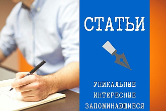 Напишу статью с уникальным текстом