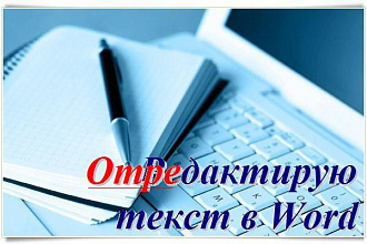 Отредактирую 50 страниц Вашего текста