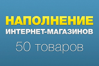 Наполнение сайта товарами или контентом
