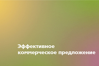 Разработаю коммерческое предложение любой сложности