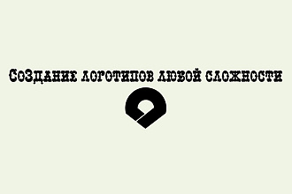 Создание запоминающихся логотипов