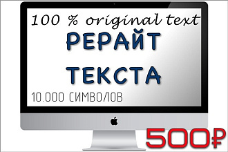 Рерайт текста 100%