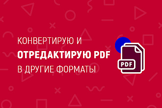 Конвертирую и отредактирую PDF в другие форматы