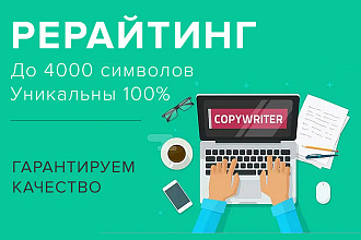 Качественный рерайтинг больших объемов с 100% уникальностью текста