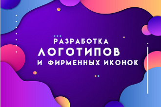 Создам логотип или фирменные иконки