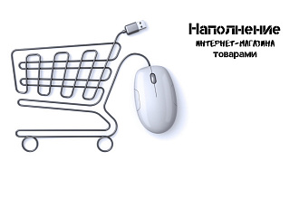 Наполнение интернет магазина товарами