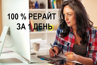 100% уникальный рерайт текста за 1 день