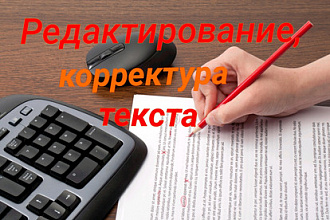 Редактирование и корректура любых текстов
