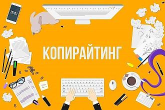 Копирайтинг - написание уникальных статей с нуля