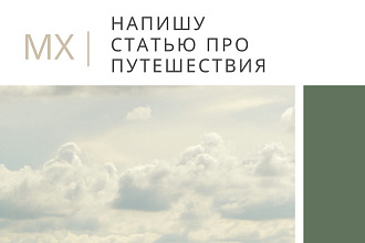 Напишу статью про путешествия