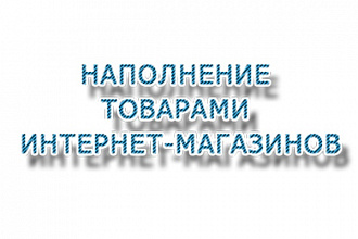 Наполнение карточек товаров, качество