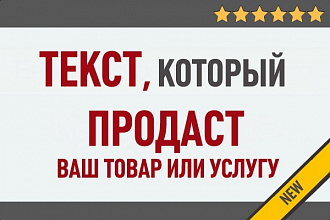 Продающий текст объявления на сайт, Авито, соц. сети ВК, ФБ, Инстаграм