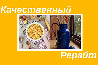 Качественный рерайт 11000 знаков тема - хобби, кулинария