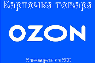 Создам карточку товара на Озон