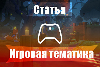 Написание статьи на игровую тематику
