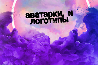 Делаю аватарки логотипы и редактирую фотки