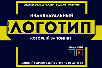 Логотип с 0 по Вашему ТЗ