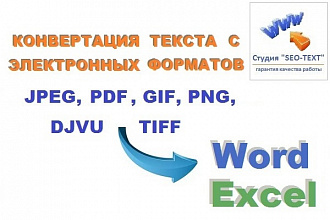 Текст в формат Word, Excel из форматов JPEG, TIFF, GIF, PNG, PDF, DJVU