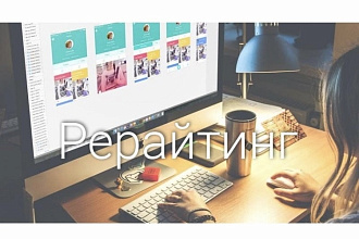 Рерайтинг