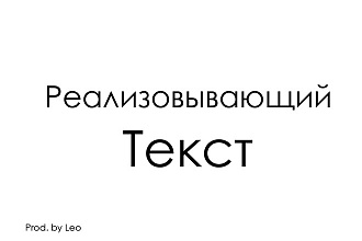 Написать текст. Напишу текст до 6000 символов. Быстро, качественно