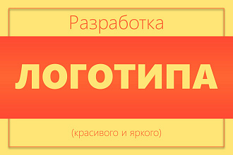Разработка логотипа. Красиво и качественно