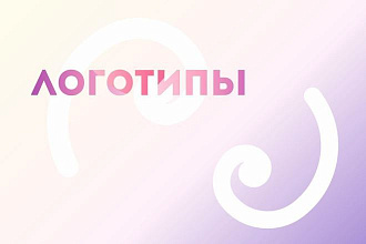Качественный логотип по доступной цене