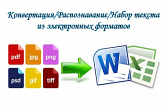 Распознавание, конвертирование и обработка текста, таблиц и формул